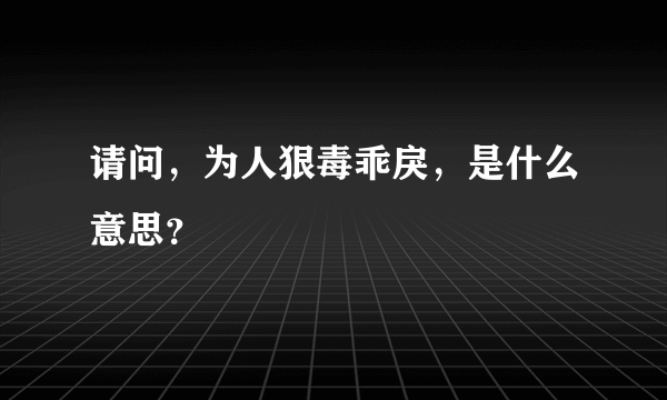 请问，为人狠毒乖戾，是什么意思？