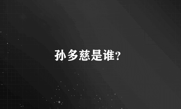 孙多慈是谁？