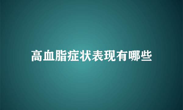 高血脂症状表现有哪些