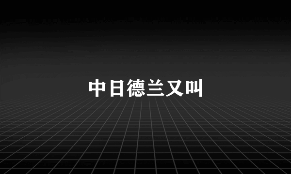 中日德兰又叫