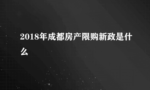 2018年成都房产限购新政是什么