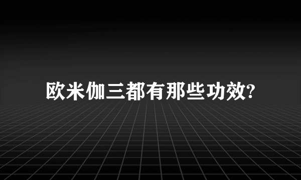 欧米伽三都有那些功效?