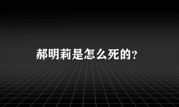 郝明莉是怎么死的？