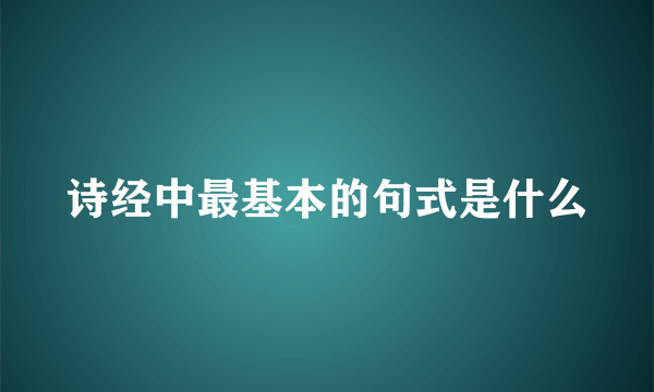 诗经中最基本的句式是什么