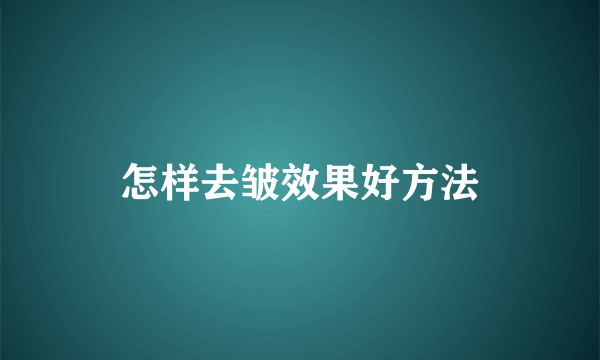 怎样去皱效果好方法