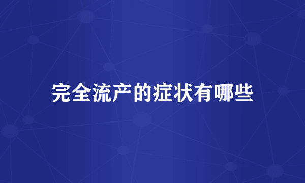 完全流产的症状有哪些