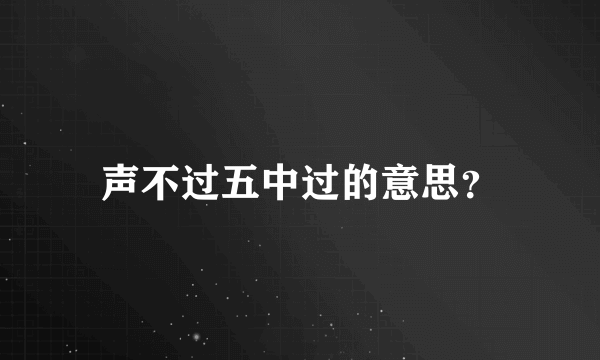 声不过五中过的意思？