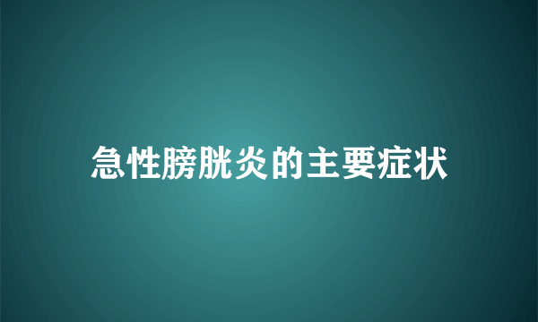 急性膀胱炎的主要症状