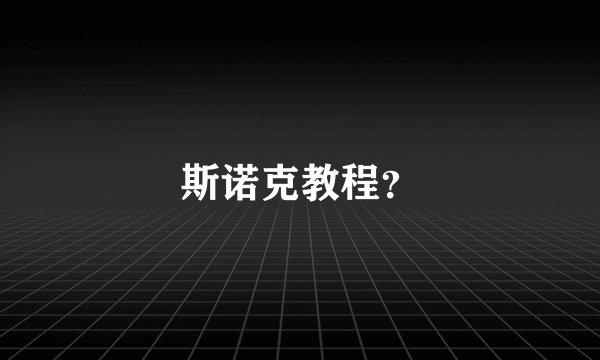 斯诺克教程？