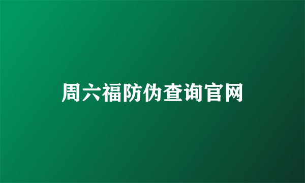 周六福防伪查询官网