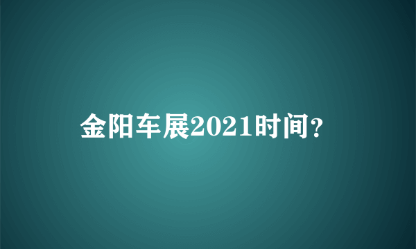 金阳车展2021时间？