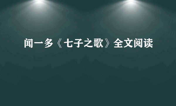 闻一多《七子之歌》全文阅读