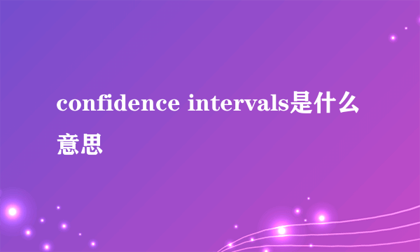 confidence intervals是什么意思