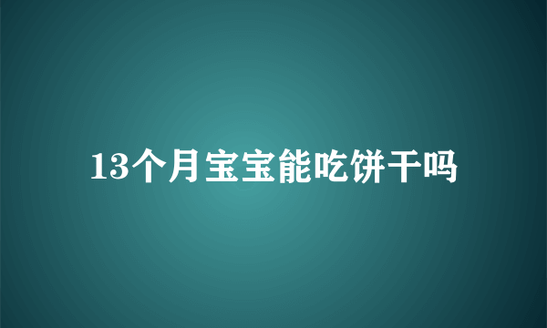 13个月宝宝能吃饼干吗