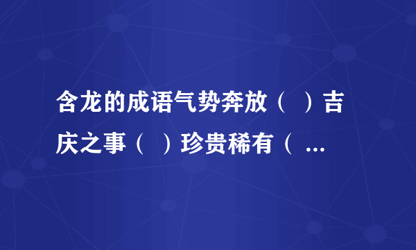 含龙的成语气势奔放（ ）吉庆之事（ ）珍贵稀有（ ）杰出人才（ ）动作迟缓（ ）表面爱好（ ）