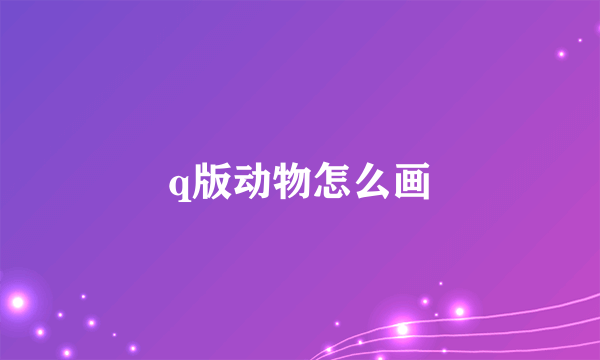 q版动物怎么画