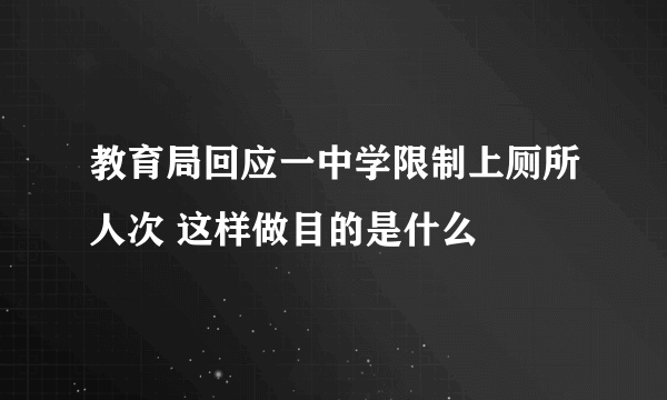 教育局回应一中学限制上厕所人次 这样做目的是什么