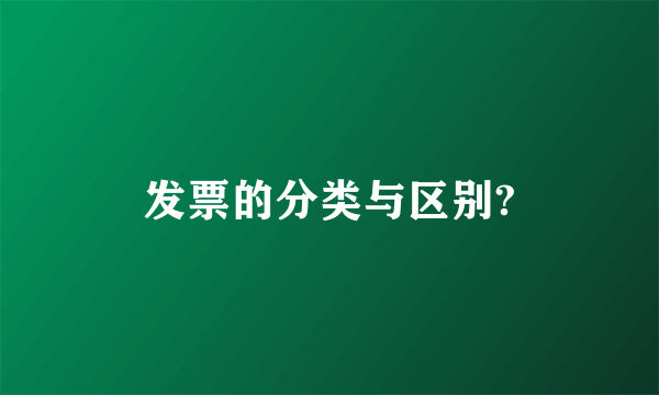 发票的分类与区别?