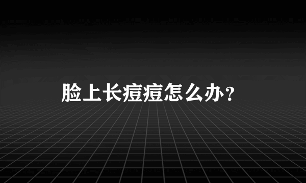 脸上长痘痘怎么办？