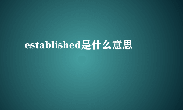 established是什么意思