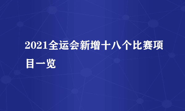 2021全运会新增十八个比赛项目一览