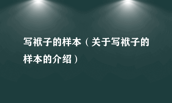 写袱子的样本（关于写袱子的样本的介绍）