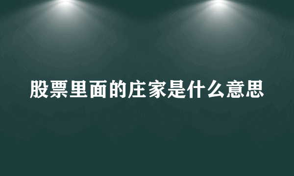 股票里面的庄家是什么意思