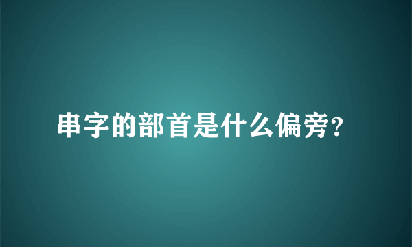 串字的部首是什么偏旁？