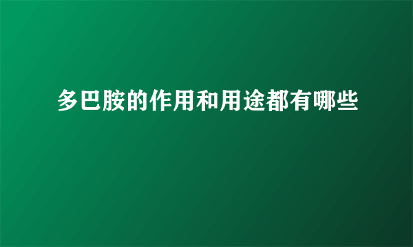 多巴胺的作用和用途都有哪些