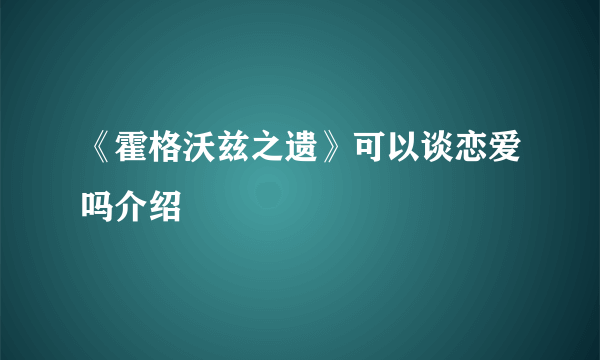 《霍格沃兹之遗》可以谈恋爱吗介绍