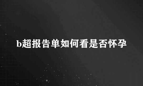 b超报告单如何看是否怀孕