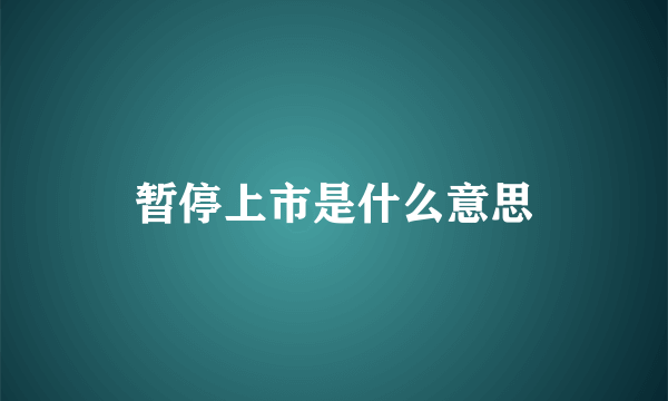 暂停上市是什么意思