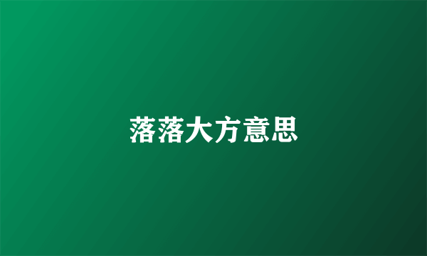 落落大方意思