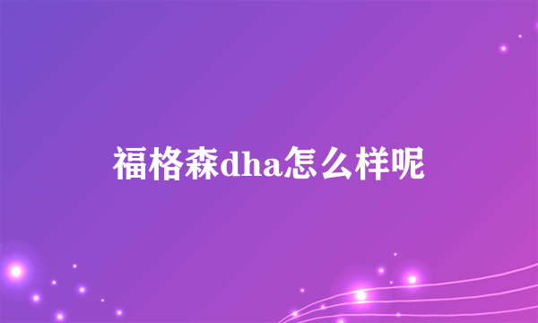 福格森dha怎么样呢