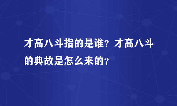 才高八斗指的是谁？才高八斗的典故是怎么来的？