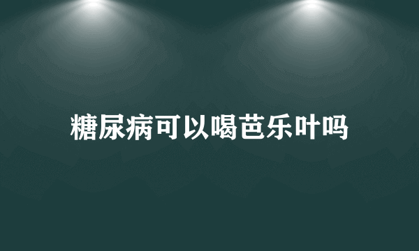 糖尿病可以喝芭乐叶吗