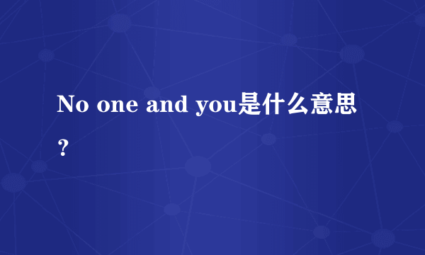 No one and you是什么意思？