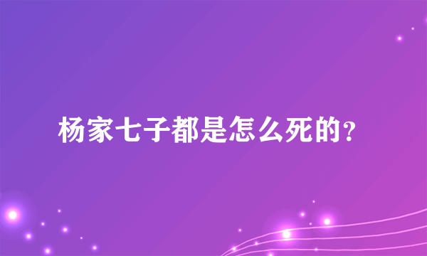 杨家七子都是怎么死的？