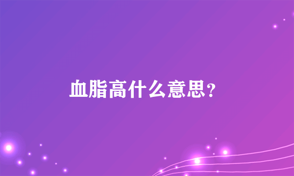 血脂高什么意思？