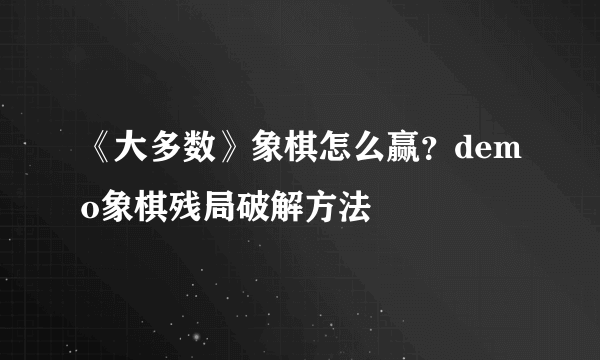 《大多数》象棋怎么赢？demo象棋残局破解方法