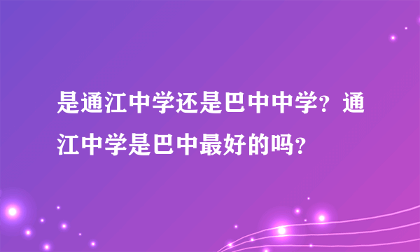 是通江中学还是巴中中学？通江中学是巴中最好的吗？