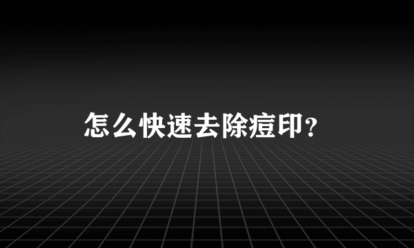 怎么快速去除痘印？