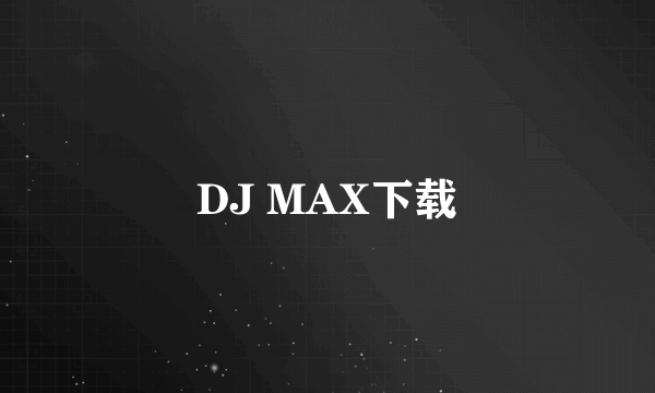 DJ MAX下载