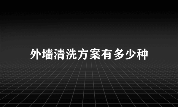 外墙清洗方案有多少种