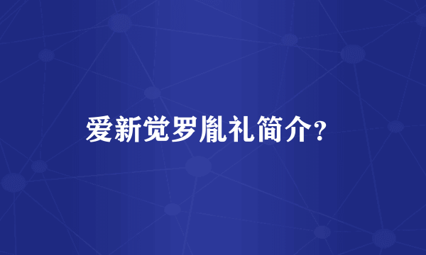 爱新觉罗胤礼简介？