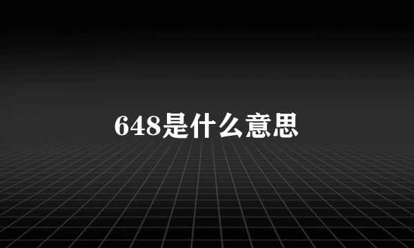 648是什么意思