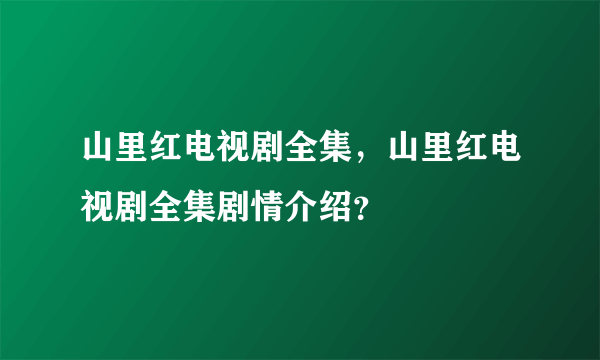 山里红电视剧全集，山里红电视剧全集剧情介绍？