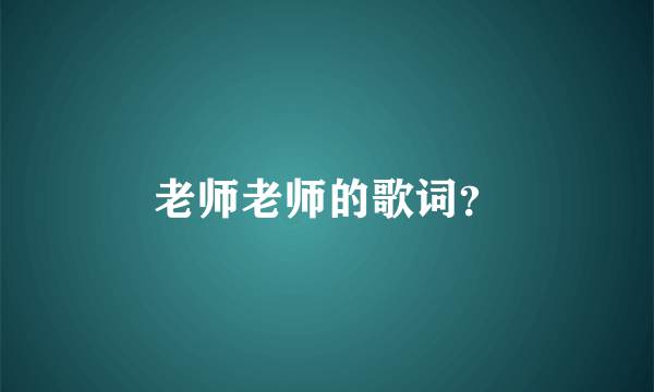 老师老师的歌词？