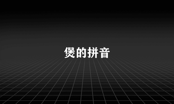 煲的拼音