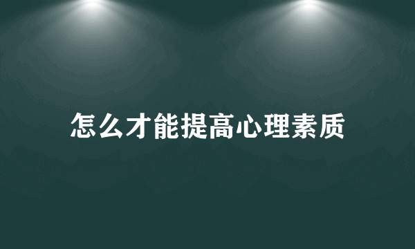 怎么才能提高心理素质